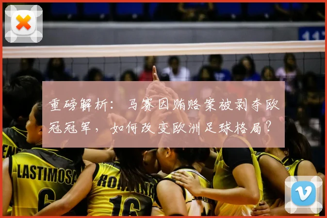 重磅解析：马赛因贿赂案被剥夺欧冠冠军，如何改变欧洲足球格局？