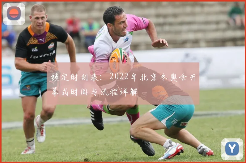 锁定时刻表：2022年北京冬奥会开幕式时间与流程详解