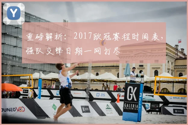 重磅解析：2017欧冠赛程时间表，强队交锋日期一网打尽