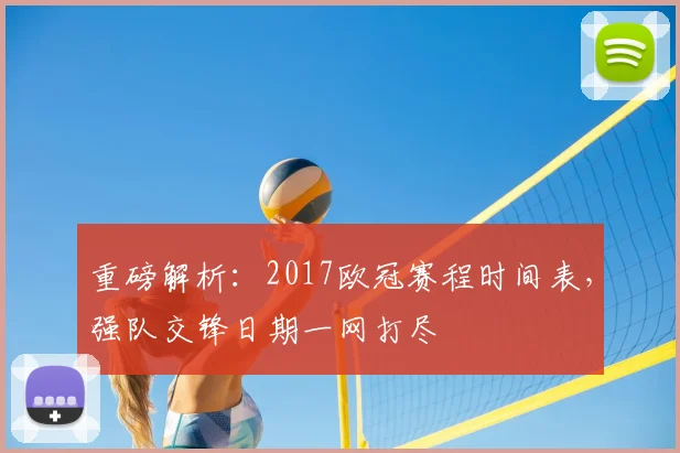 重磅解析：2017欧冠赛程时间表，强队交锋日期一网打尽