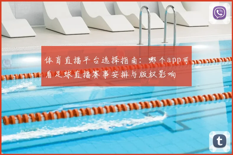 体育直播平台选择指南：哪个app可看足球直播赛事安排与版权影响